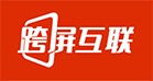 跨屏互联网站建设公司